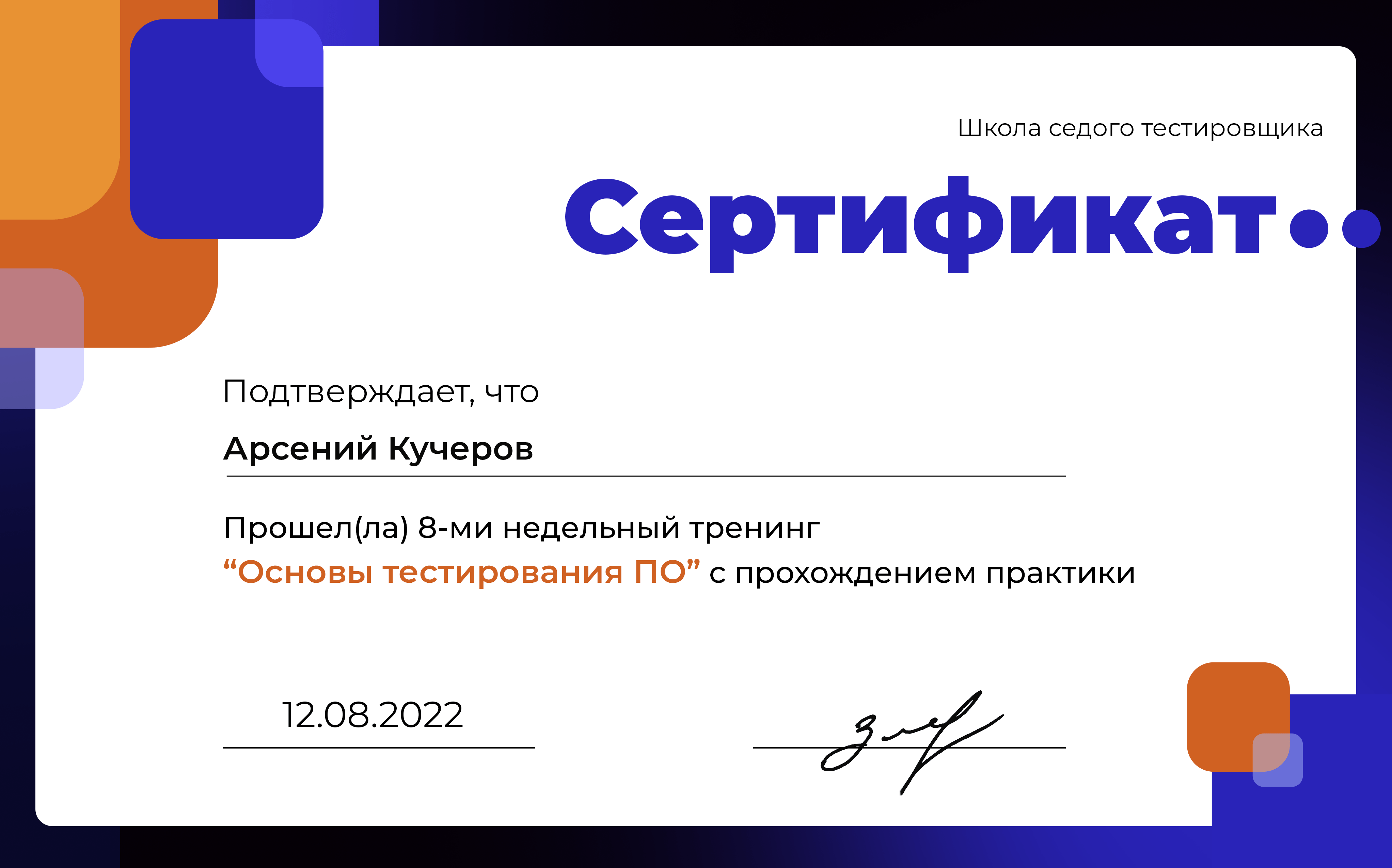 Арсений Кучеров – Младший инженер по автотестированию – АО 